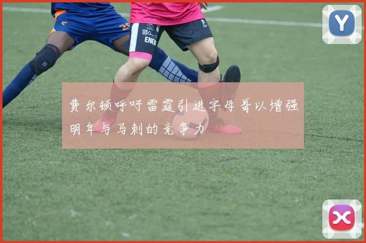 费尔顿呼吁雷霆引进字母哥以增强明年与马刺的竞争力