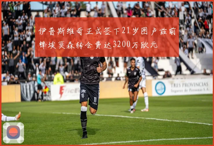 伊普斯维奇正式签下21岁图卢兹前锋埃莫森转会费达3200万欧元