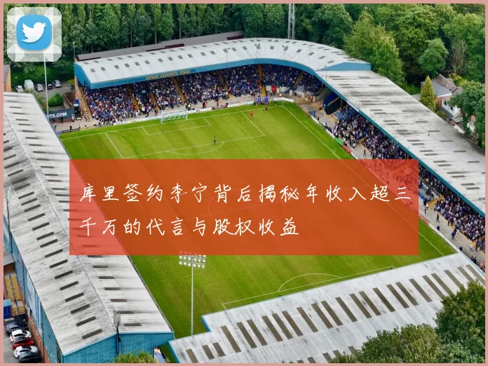 库里签约李宁背后揭秘年收入超三千万的代言与股权收益
