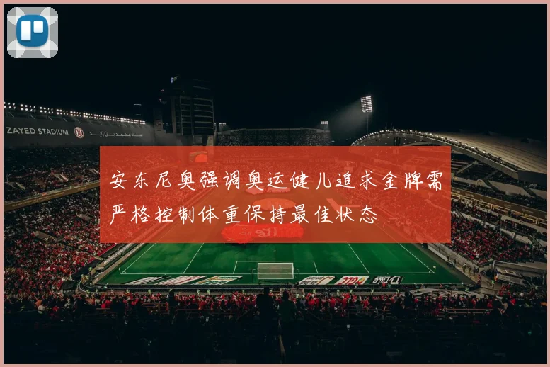 安东尼奥强调奥运健儿追求金牌需严格控制体重保持最佳状态